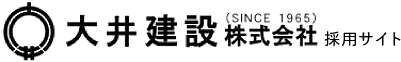 大井建設株式会社 採用サイト